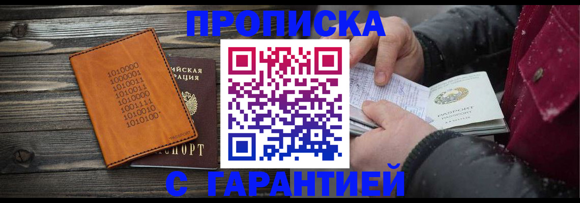 прописка 2025 в Белореченске