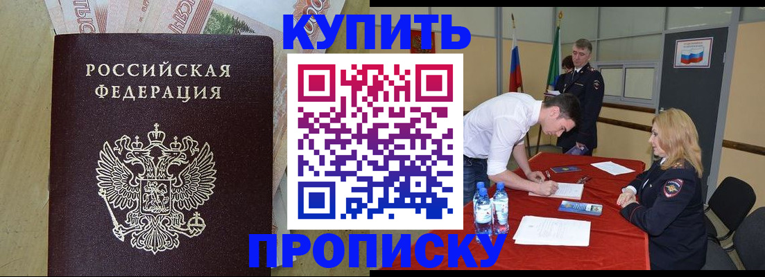 прописка 2025 в Белореченске